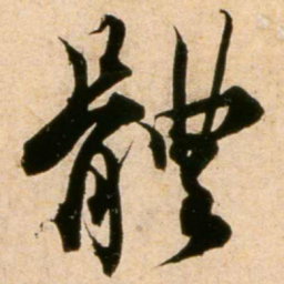 蔡襄体书法图片