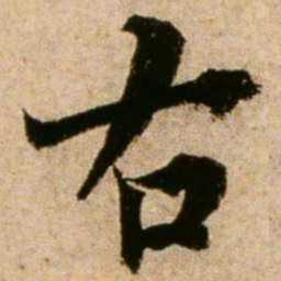 蔡襄右书法图片