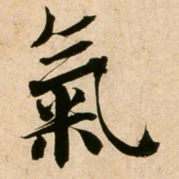 蔡襄气书法图片