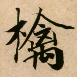 蔡襄檎书法图片