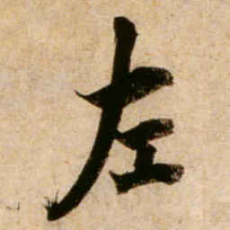 蔡襄左书法图片