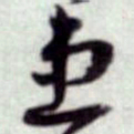 蔡襄患书法图片