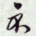 蔡襄示书法图片