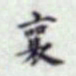 蔡襄襄书法图片