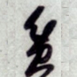 蔡襄贫书法图片