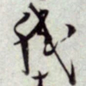 蔡襄职书法图片