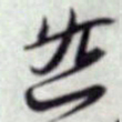 蔡襄怨书法图片