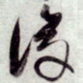 蔡襄俊书法图片