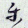 蔡襄乐书法图片
