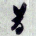 蔡襄昔书法图片