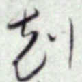 蔡襄克书法图片