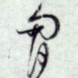 蔡襄胸书法图片