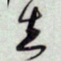 蔡襄失书法图片
