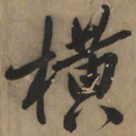 黄庭坚横书法图片