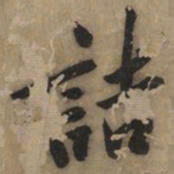黄庭坚诘书法图片