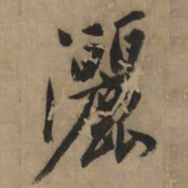 黄庭坚洒书法图片