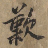 黄庭坚叹书法图片