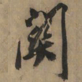 黄庭坚关书法图片