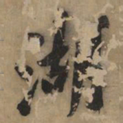 黄庭坚湖书法图片