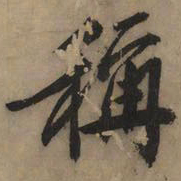 黄庭坚称书法图片