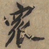 黄庭坚众书法图片