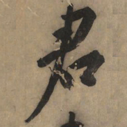 黄庭坚君书法图片