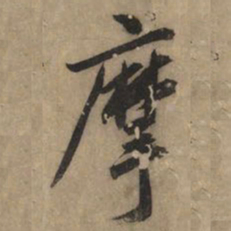 黄庭坚摩书法图片
