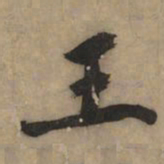 黄庭坚王书法图片