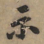 黄庭坚示书法图片