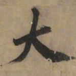 黄庭坚大书法图片