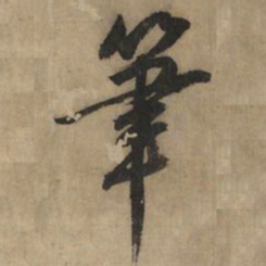 黄庭坚笔书法图片