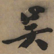黄庭坚吴书法图片