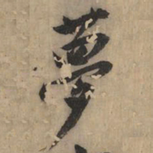 黄庭坚梦书法图片