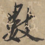 黄庭坚数书法图片