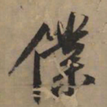 黄庭坚仆书法图片