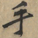黄庭坚手书法图片