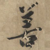 黄庭坚善书法图片