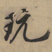 黄庭坚玩书法图片