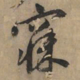 黄庭坚寐书法图片