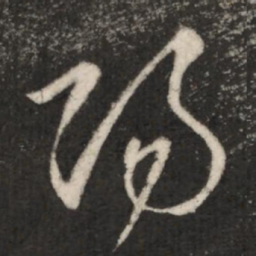 王羲之阳书法图片