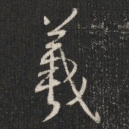 王羲之羲书法图片