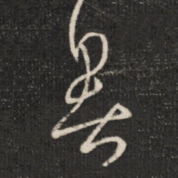王羲之暑书法图片