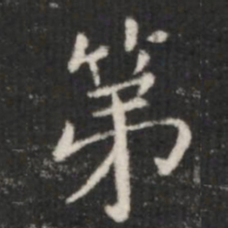 王羲之第书法图片