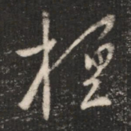 王羲之桓书法图片