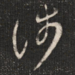 王羲之涉书法图片