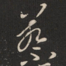 王羲之蔡书法图片