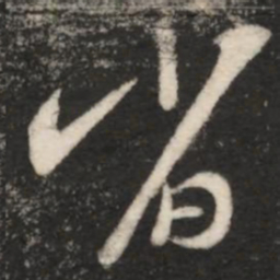 王羲之省书法图片
