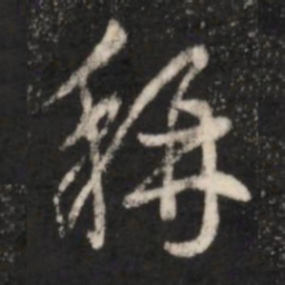 王羲之称书法图片