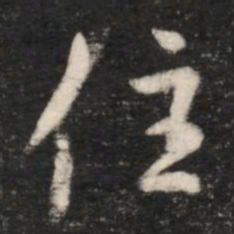王羲之住书法图片