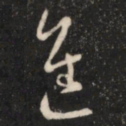 王羲之进书法图片
